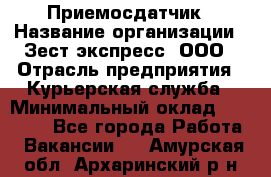 Приемосдатчик › Название организации ­ Зест-экспресс, ООО › Отрасль предприятия ­ Курьерская служба › Минимальный оклад ­ 27 000 - Все города Работа » Вакансии   . Амурская обл.,Архаринский р-н